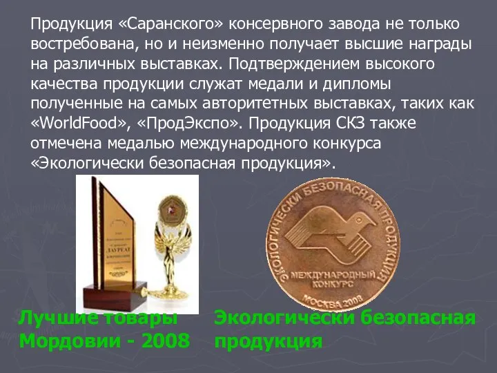 Лучшие товары Мордовии - 2008 Экологически безопасная продукция Продукция «Саранского» консервного