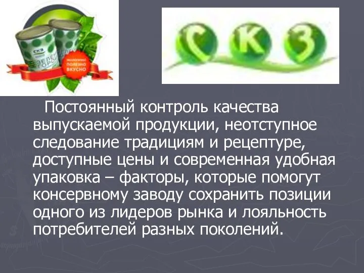 Постоянный контроль качества выпускаемой продукции, неотступное следование традициям и рецептуре, доступные