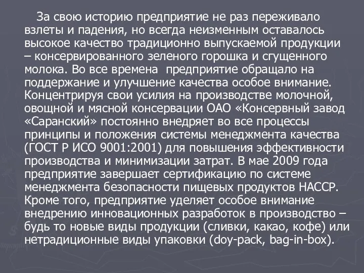 За свою историю предприятие не раз переживало взлеты и падения, но