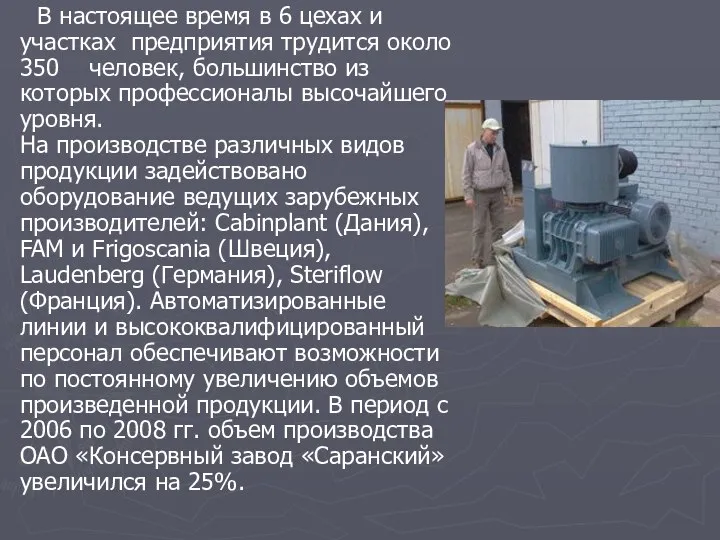 В настоящее время в 6 цехах и участках предприятия трудится около