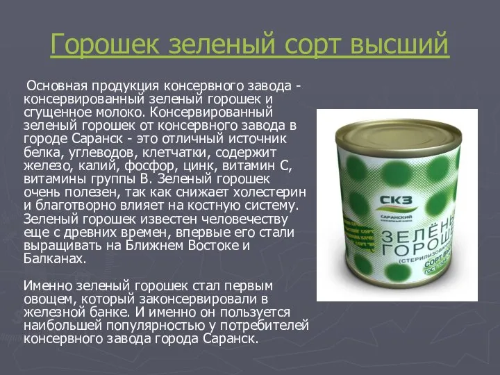 Горошек зеленый сорт высший Основная продукция консервного завода - консервированный зеленый