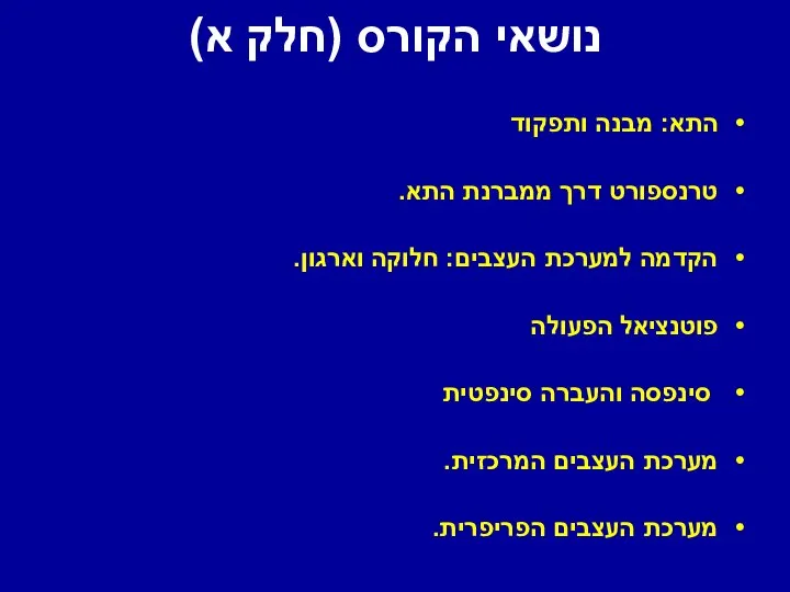 נושאי הקורס (חלק א) התא: מבנה ותפקוד טרנספורט דרך ממברנת התא.