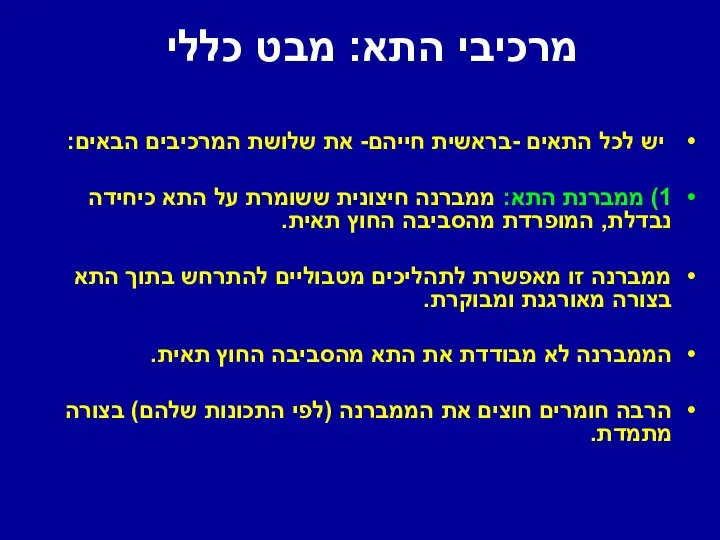 מרכיבי התא: מבט כללי יש לכל התאים -בראשית חייהם- את שלושת