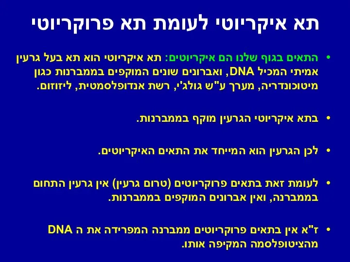 תא איקריוטי לעומת תא פרוקריוטי התאים בגוף שלנו הם איקריוטים: תא