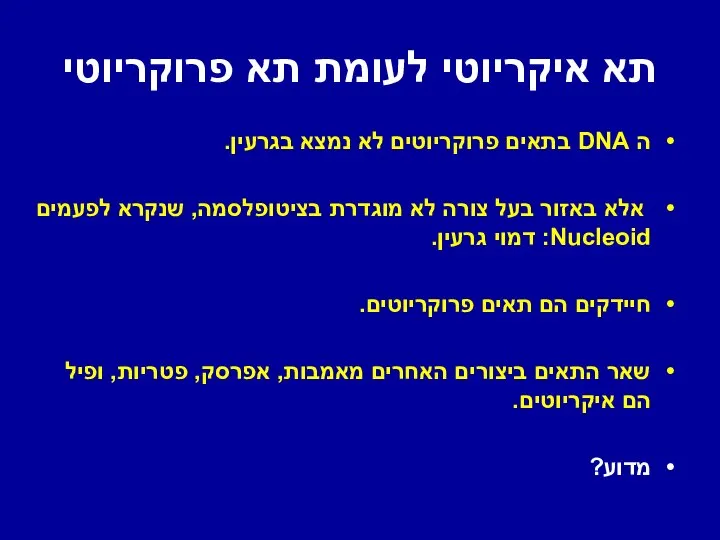 תא איקריוטי לעומת תא פרוקריוטי ה DNA בתאים פרוקריוטים לא נמצא