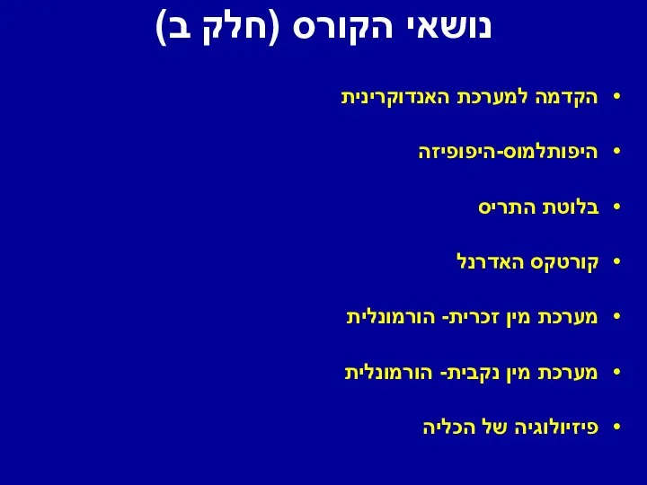 נושאי הקורס (חלק ב) הקדמה למערכת האנדוקרינית היפותלמוס-היפופיזה בלוטת התריס קורטקס