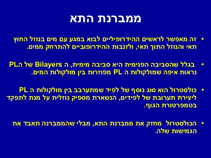 ממברנת התא זה מאפשר לראשים ההידרופיליים לבוא במגע עם מים בנוזל