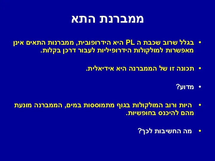 ממברנת התא בגלל שרוב שכבת ה PL היא הידרופובית, ממברנות התאים