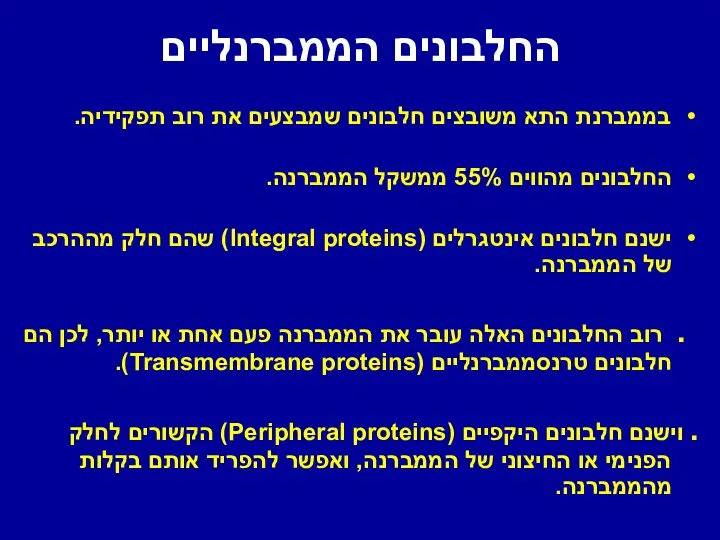 החלבונים הממברנליים בממברנת התא משובצים חלבונים שמבצעים את רוב תפקידיה. החלבונים