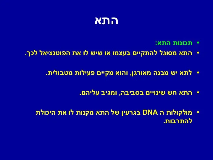 התא תכונות התא: התא מסוגל להתקיים בעצמו או שיש לו את