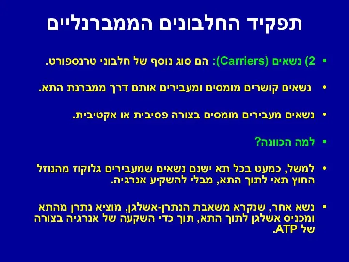 תפקיד החלבונים הממברנליים 2) נשאים (Carriers): הם סוג נוסף של חלבוני