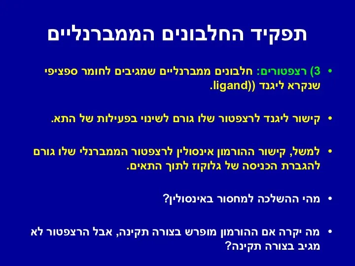 תפקיד החלבונים הממברנליים 3) רצפטורים: חלבונים ממברנליים שמגיבים לחומר ספציפי שנקרא