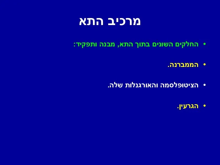 מרכיב התא החלקים השונים בתוך התא, מבנה ותפקיד: הממברנה. הציטופלסמה והאורגנלות שלה. הגרעין.