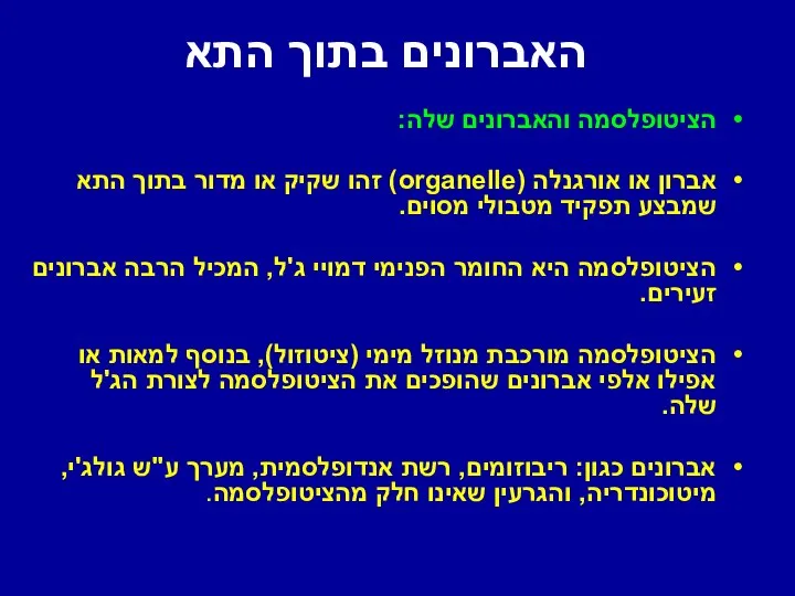 האברונים בתוך התא הציטופלסמה והאברונים שלה: אברון או אורגנלה (organelle) זהו