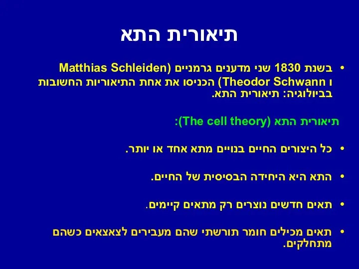 תיאורית התא בשנת 1830 שני מדענים גרמניים (Matthias Schleiden ו Theodor