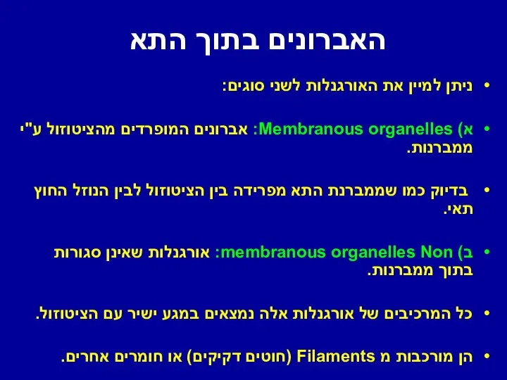 האברונים בתוך התא ניתן למיין את האורגנלות לשני סוגים: א) Membranous