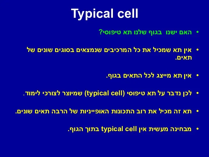 Typical cell האם ישנו בגוף שלנו תא טיפוסי? אין תא שמכיל