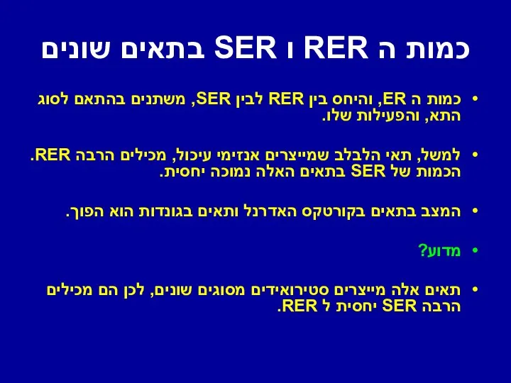 כמות ה RER ו SER בתאים שונים כמות ה ER, והיחס