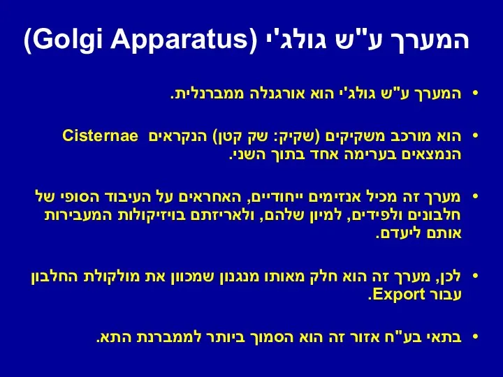 המערך ע"ש גולג'י (Golgi Apparatus) המערך ע"ש גולג'י הוא אורגנלה ממברנלית.