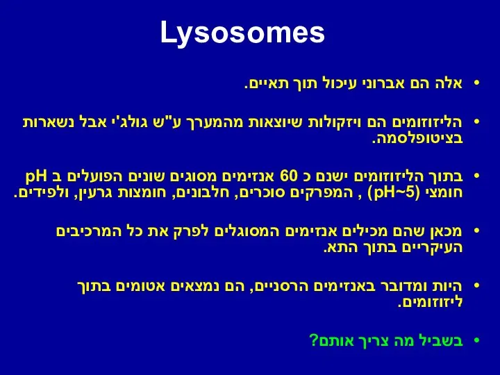 Lysosomes אלה הם אברוני עיכול תוך תאיים. הליזוזומים הם ויזקולות שיוצאות