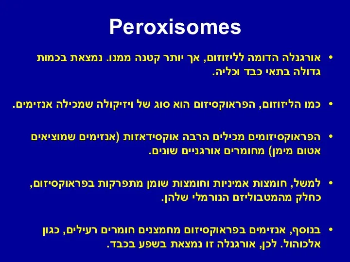 Peroxisomes אורגנלה הדומה לליזוזום, אך יותר קטנה ממנו. נמצאת בכמות גדולה