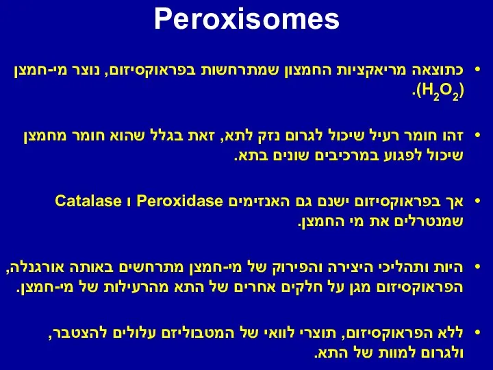 Peroxisomes כתוצאה מריאקציות החמצון שמתרחשות בפראוקסיזום, נוצר מי-חמצן (H2O2). זהו חומר