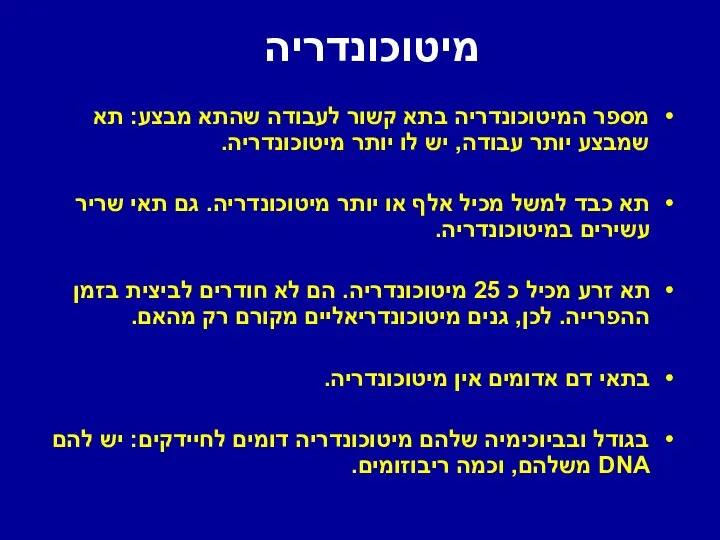 מיטוכונדריה מספר המיטוכונדריה בתא קשור לעבודה שהתא מבצע: תא שמבצע יותר