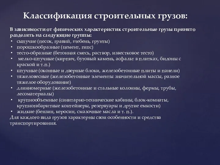 Классификация строительных грузов: В зависимости от физических характеристик строительные грузы принято