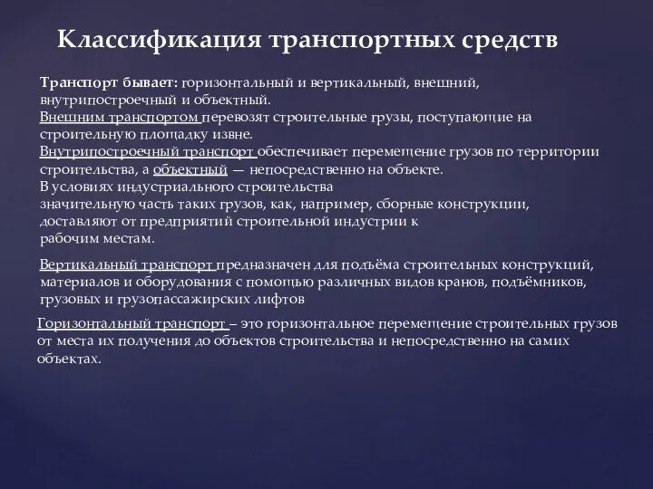 Классификация транспортных средств Транспорт бывает: горизонтальный и вертикальный, внешний, внутрипостроечный и