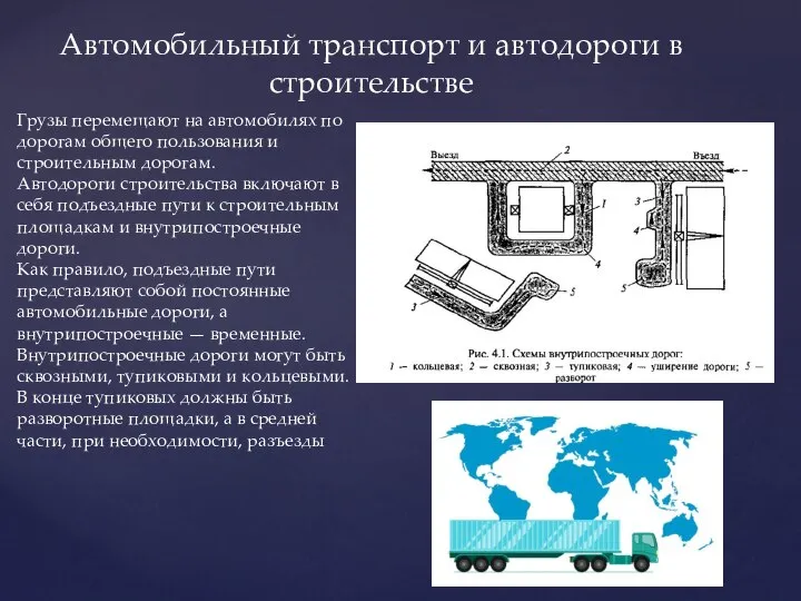 Автомобильный транспорт и автодороги в строительстве Грузы перемещают на автомобилях по