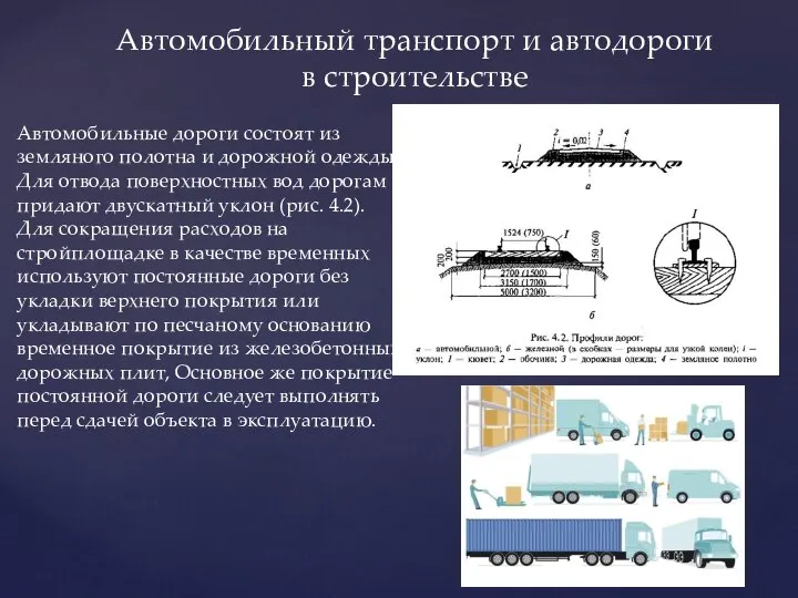 Автомобильный транспорт и автодороги в строительстве Автомобильные дороги состоят из земляного