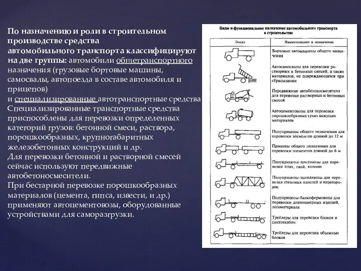 По назначению и роли в строительном производстве средства автомобильного транспорта классифицируют