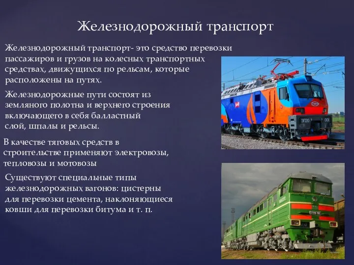 Железнодорожный транспорт Железнодорожные пути состоят из земляного полотна и верхнего строения