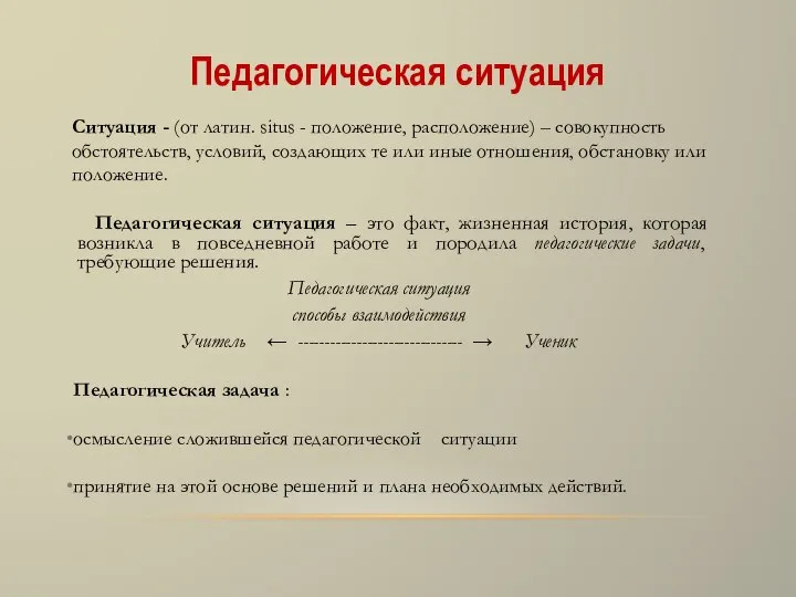 Педагогическая ситуация Педагогическая ситуация – это факт, жизненная история, которая возникла