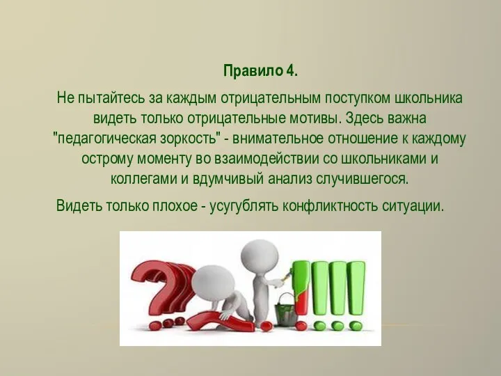 Правило 4. Не пытайтесь за каждым отрицательным поступком школьника видеть только