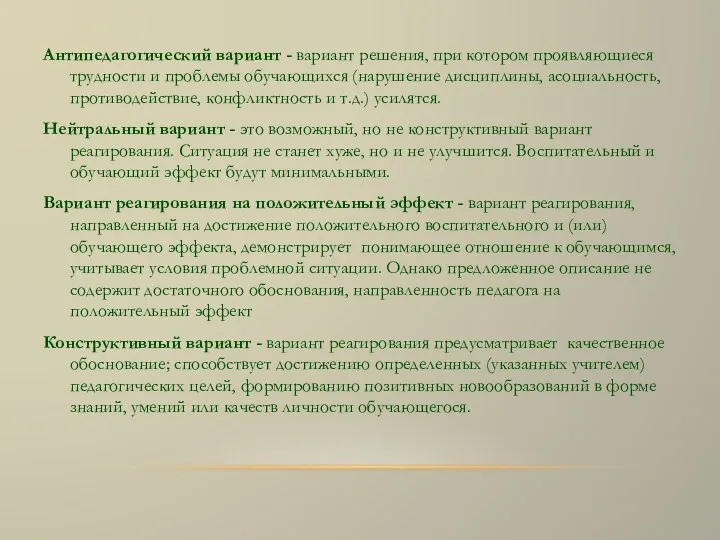 Антипедагогический вариант - вариант решения, при котором проявляющиеся трудности и проблемы