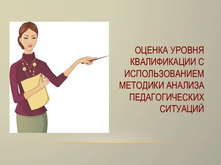 ОЦЕНКА УРОВНЯ КВАЛИФИКАЦИИ С ИСПОЛЬЗОВАНИЕМ МЕТОДИКИ АНАЛИЗА ПЕДАГОГИЧЕСКИХ СИТУАЦИЙ