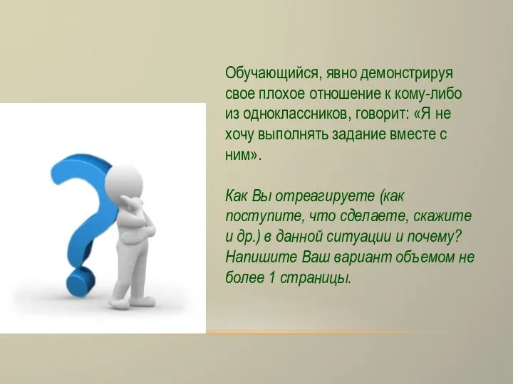 Обучающийся, явно демонстрируя свое плохое отношение к кому-либо из одноклассников, говорит: