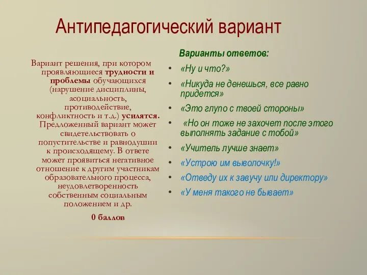 Антипедагогический вариант Варианты ответов: «Ну и что?» «Никуда не денешься, все