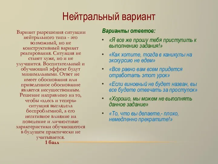 Нейтральный вариант Варианты ответов: «Я все же прошу тебя приступить к