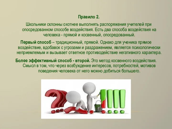 Правило 2. Школьники склонны охотнее выполнять распоряжения учителей при опосредованном способе