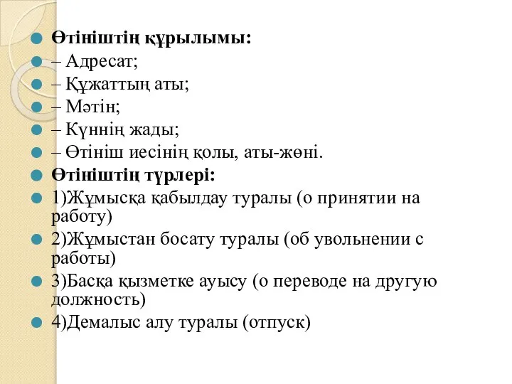 Өтініштің құрылымы: – Адресат; – Құжаттың аты; – Мәтін; – Күннің