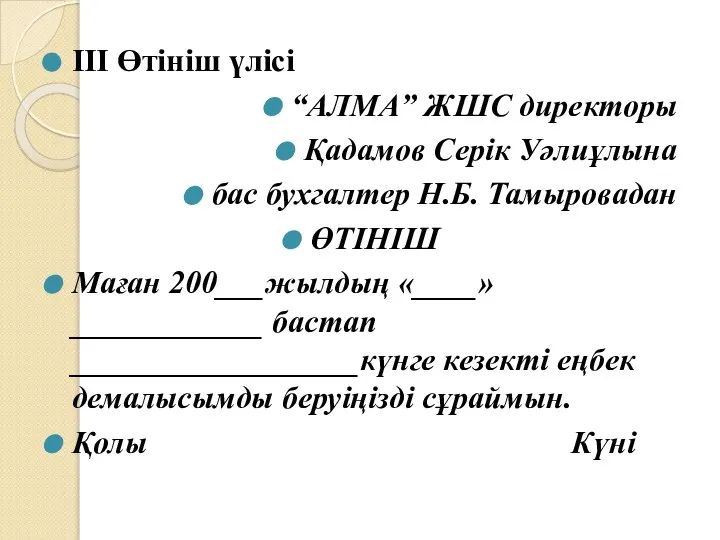 ІІІ Өтініш үлісі “АЛМА” ЖШС директоры Қадамов Серік Уәлиұлына бас бухгалтер