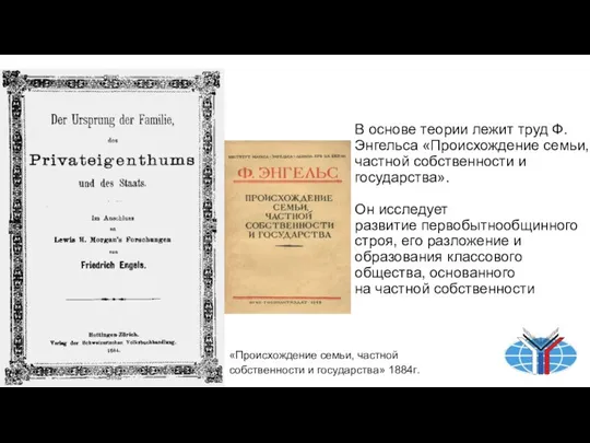 В основе теории лежит труд Ф.Энгельса «Происхождение семьи, частной собственности и