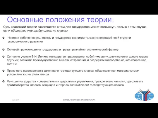 01.03.20ГГ Основные положения теории: Суть классовой теории заключается в том, что