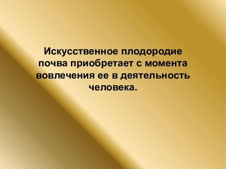 Искусственное плодородие почва приобретает с момента вовлечения ее в деятельность человека.