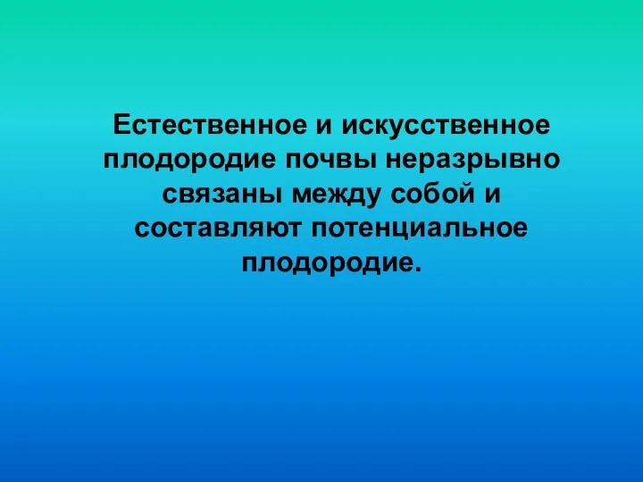 Естественное и искусственное плодородие почвы неразрывно связаны между собой и составляют потенциальное плодородие.