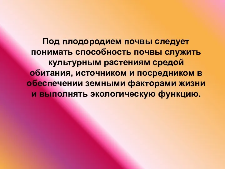 Под плодородием почвы следует понимать способность почвы служить культурным растениям средой