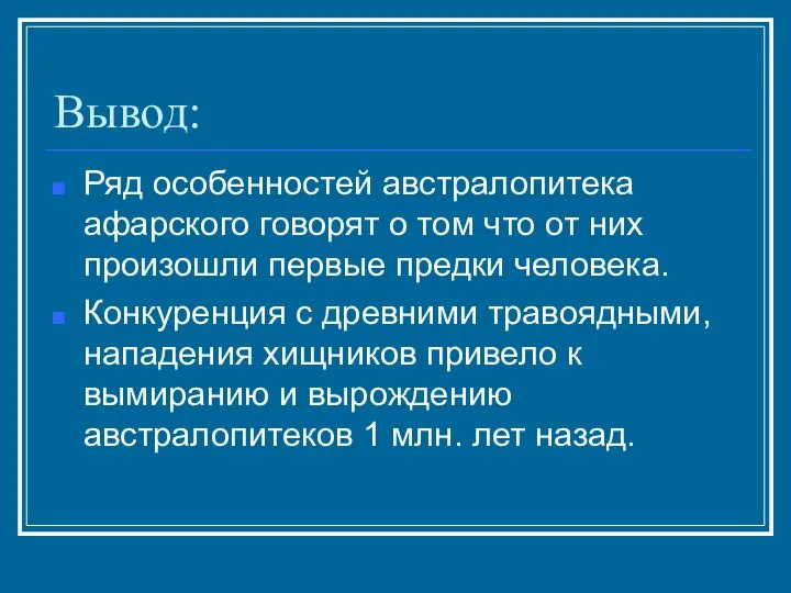 Вывод: Ряд особенностей австралопитека афарского говорят о том что от них