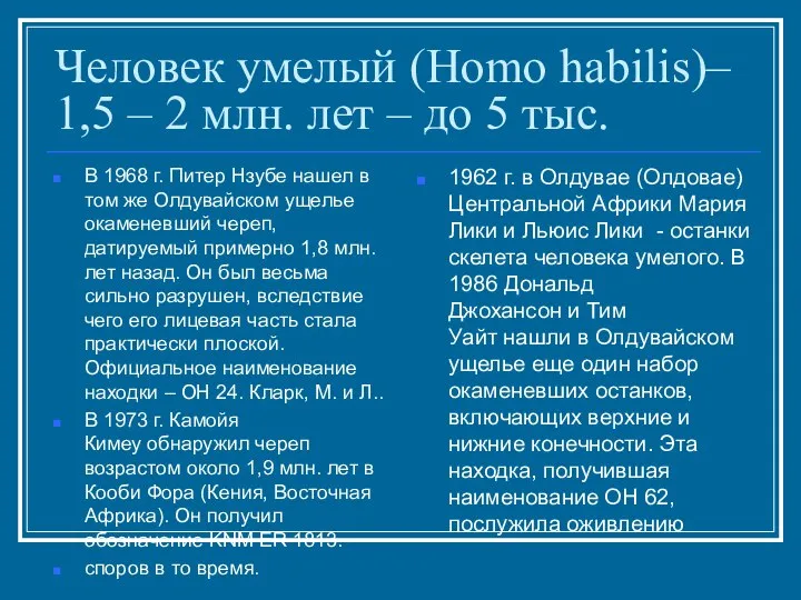 Человек умелый (Homo habilis)– 1,5 – 2 млн. лет – до